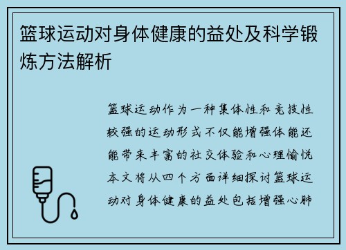 篮球运动对身体健康的益处及科学锻炼方法解析