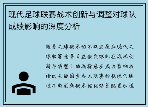 现代足球联赛战术创新与调整对球队成绩影响的深度分析