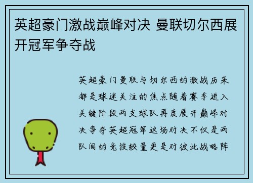 英超豪门激战巅峰对决 曼联切尔西展开冠军争夺战