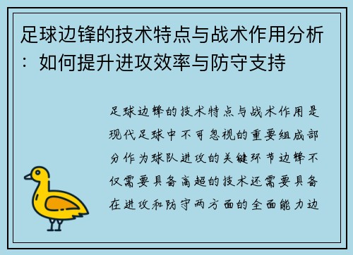 足球边锋的技术特点与战术作用分析：如何提升进攻效率与防守支持