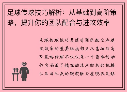 足球传球技巧解析：从基础到高阶策略，提升你的团队配合与进攻效率