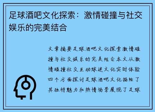 足球酒吧文化探索：激情碰撞与社交娱乐的完美结合