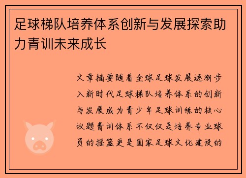 足球梯队培养体系创新与发展探索助力青训未来成长