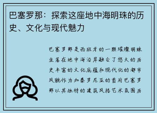 巴塞罗那：探索这座地中海明珠的历史、文化与现代魅力