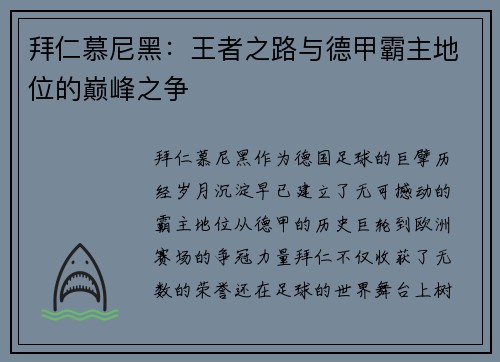 拜仁慕尼黑：王者之路与德甲霸主地位的巅峰之争
