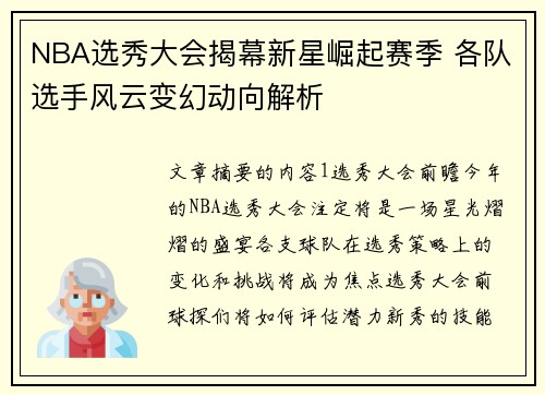 NBA选秀大会揭幕新星崛起赛季 各队选手风云变幻动向解析