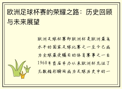 欧洲足球杯赛的荣耀之路：历史回顾与未来展望