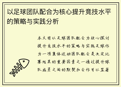 以足球团队配合为核心提升竞技水平的策略与实践分析