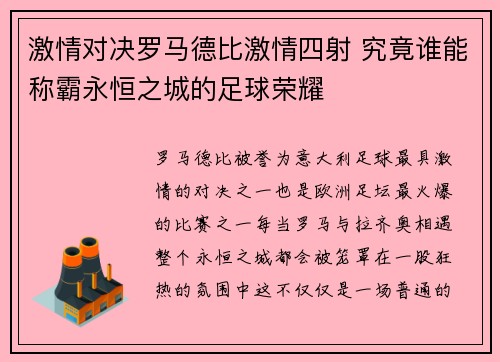 激情对决罗马德比激情四射 究竟谁能称霸永恒之城的足球荣耀