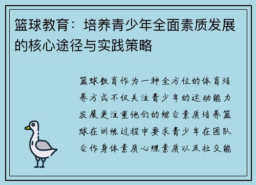 篮球教育：培养青少年全面素质发展的核心途径与实践策略