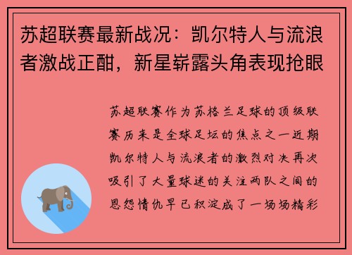 苏超联赛最新战况：凯尔特人与流浪者激战正酣，新星崭露头角表现抢眼
