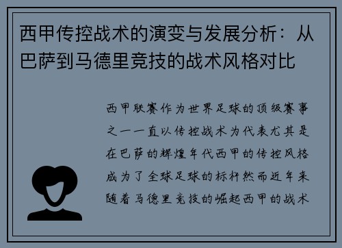 西甲传控战术的演变与发展分析：从巴萨到马德里竞技的战术风格对比
