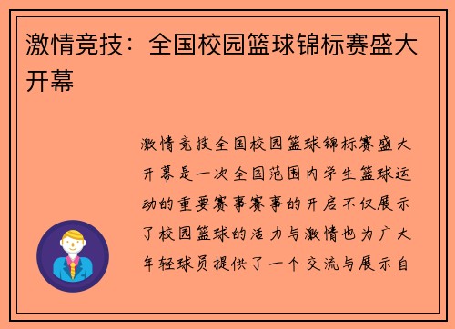 激情竞技：全国校园篮球锦标赛盛大开幕