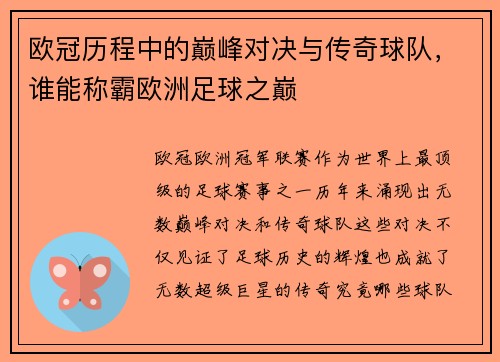 欧冠历程中的巅峰对决与传奇球队，谁能称霸欧洲足球之巅