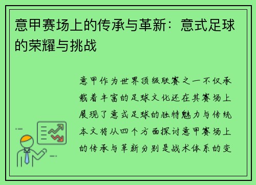 意甲赛场上的传承与革新：意式足球的荣耀与挑战