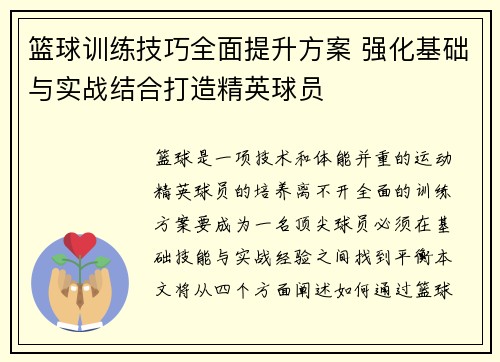 篮球训练技巧全面提升方案 强化基础与实战结合打造精英球员