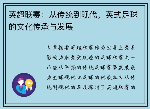英超联赛：从传统到现代，英式足球的文化传承与发展
