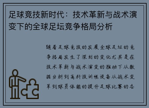 足球竞技新时代：技术革新与战术演变下的全球足坛竞争格局分析