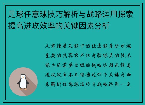 足球任意球技巧解析与战略运用探索提高进攻效率的关键因素分析