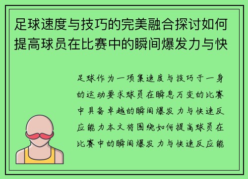 足球速度与技巧的完美融合探讨如何提高球员在比赛中的瞬间爆发力与快速反应能力