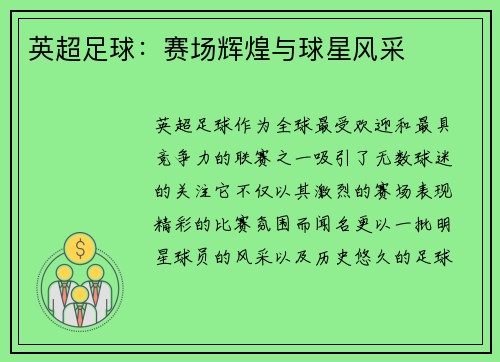 英超足球：赛场辉煌与球星风采