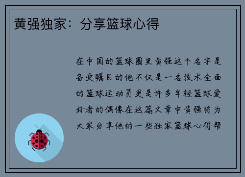 黄强独家：分享篮球心得