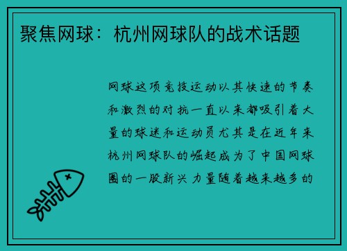 聚焦网球：杭州网球队的战术话题