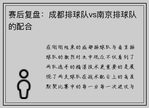 赛后复盘：成都排球队vs南京排球队的配合