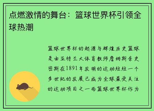 点燃激情的舞台：篮球世界杯引领全球热潮