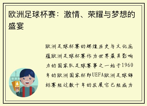 欧洲足球杯赛：激情、荣耀与梦想的盛宴