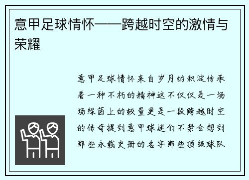 意甲足球情怀——跨越时空的激情与荣耀