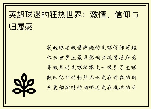 英超球迷的狂热世界：激情、信仰与归属感