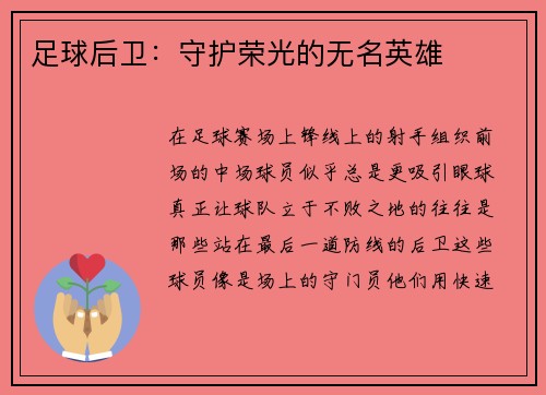 足球后卫：守护荣光的无名英雄