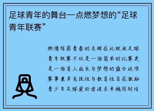 足球青年的舞台—点燃梦想的“足球青年联赛”