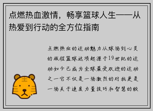 点燃热血激情，畅享篮球人生——从热爱到行动的全方位指南