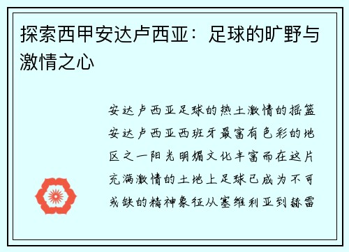 探索西甲安达卢西亚：足球的旷野与激情之心