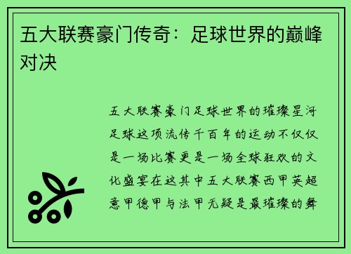 五大联赛豪门传奇：足球世界的巅峰对决