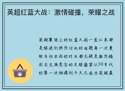 英超红蓝大战：激情碰撞，荣耀之战
