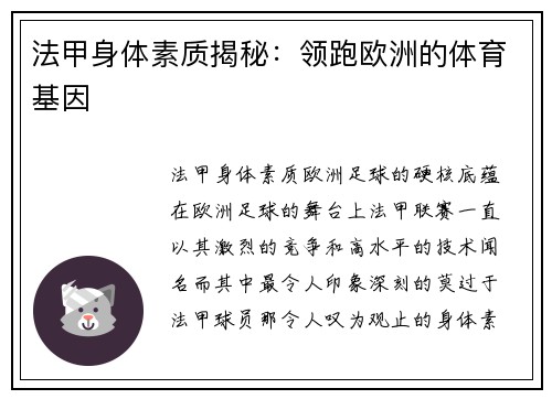 法甲身体素质揭秘：领跑欧洲的体育基因