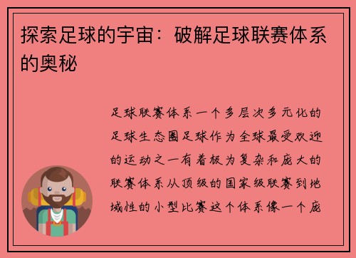探索足球的宇宙：破解足球联赛体系的奥秘