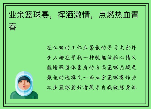 业余篮球赛，挥洒激情，点燃热血青春