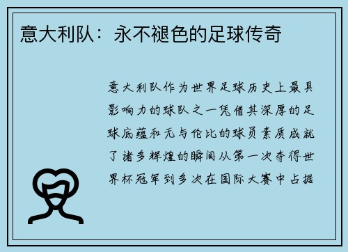 意大利队：永不褪色的足球传奇