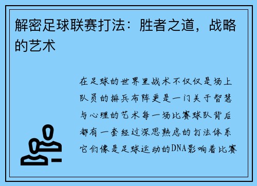 解密足球联赛打法：胜者之道，战略的艺术