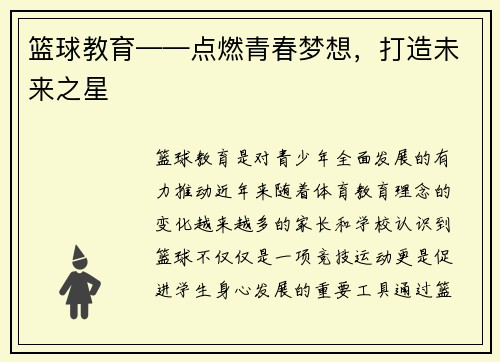篮球教育——点燃青春梦想，打造未来之星