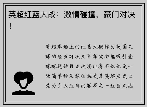 英超红蓝大战：激情碰撞，豪门对决！