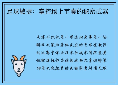 足球敏捷：掌控场上节奏的秘密武器