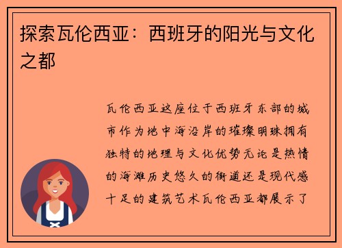 探索瓦伦西亚：西班牙的阳光与文化之都
