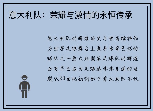 意大利队：荣耀与激情的永恒传承