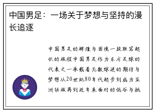 中国男足：一场关于梦想与坚持的漫长追逐
