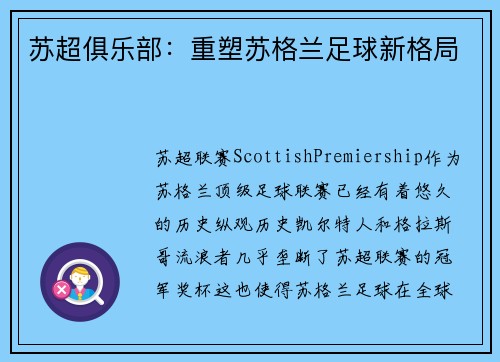 苏超俱乐部：重塑苏格兰足球新格局